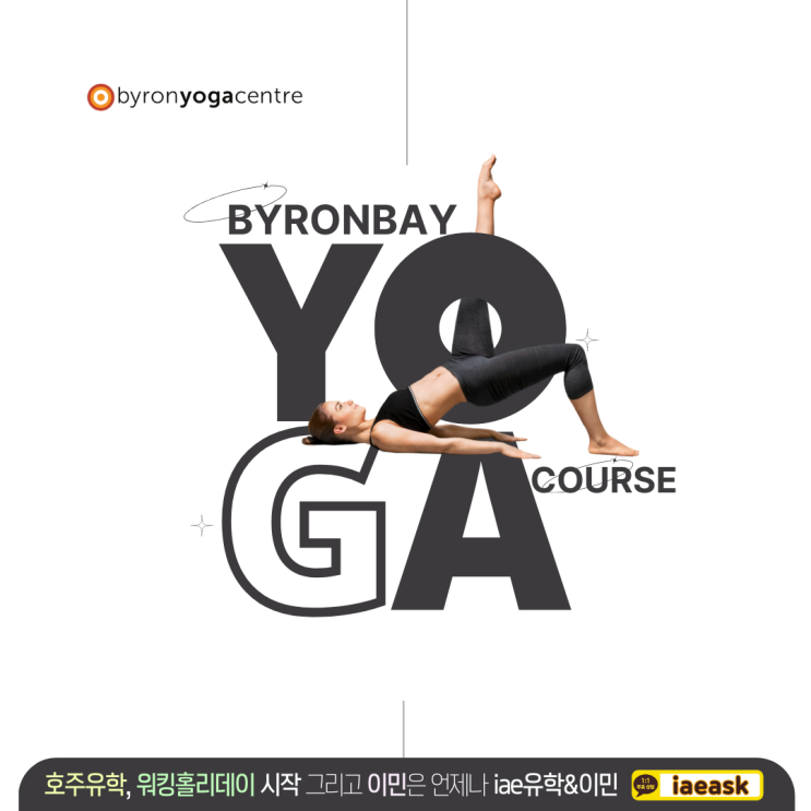  호주 요가강사자격증, 바이런베이요가학교 20일 완성 코스 소개.