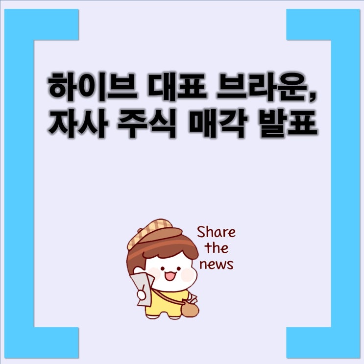 <b>하이브</b> 대표 브라운, 자사 <b>주식</b> 매각 발표 <b>하이브</b>, <b>주식 매도</b>로... 
