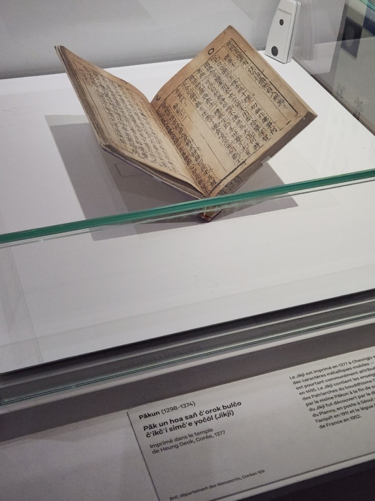[프랑스-파리] 최초의 금속활자 직지심체요절, 프랑스국립도서관