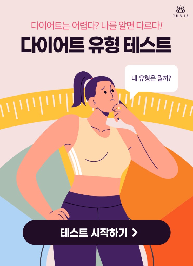  재미로 알아보는 다이어트 유형 테스트! 나는 어떤 유형?