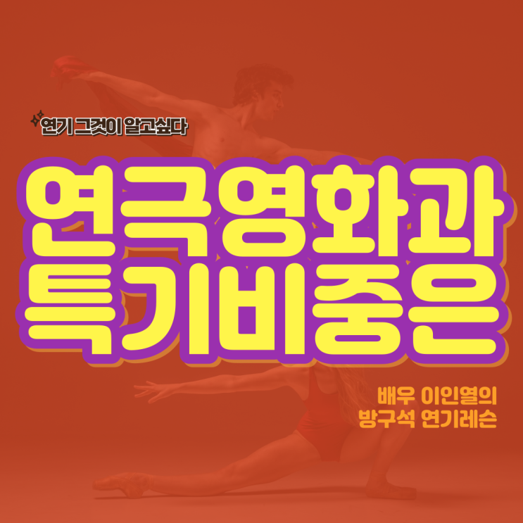  연극영화과 입시 특기는 얼마나 중요할까