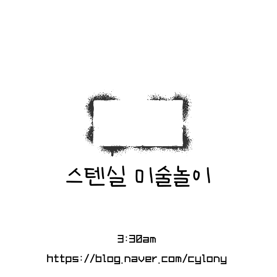  4살 아이 스텐실 미술 놀이
