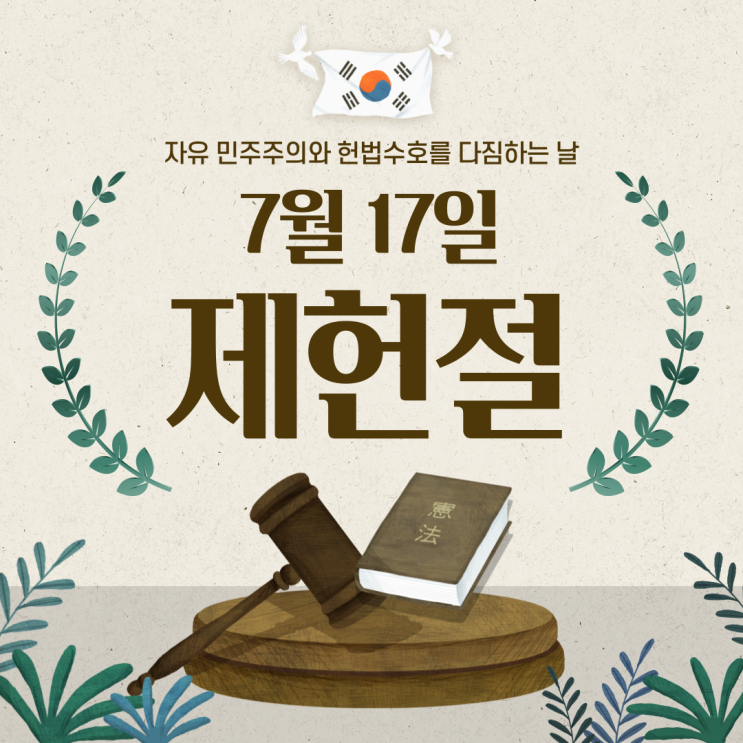  제헌절의 의미와 그 가치를 되새겨보는 시간