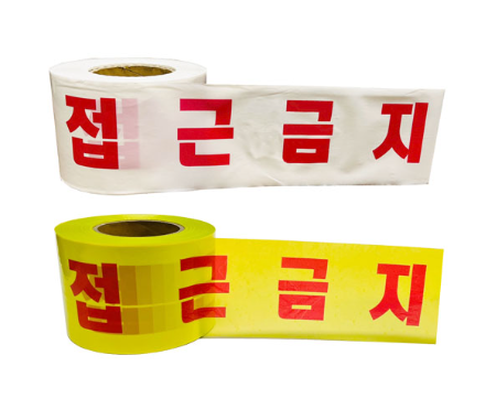 위험테이프(접근금지)
