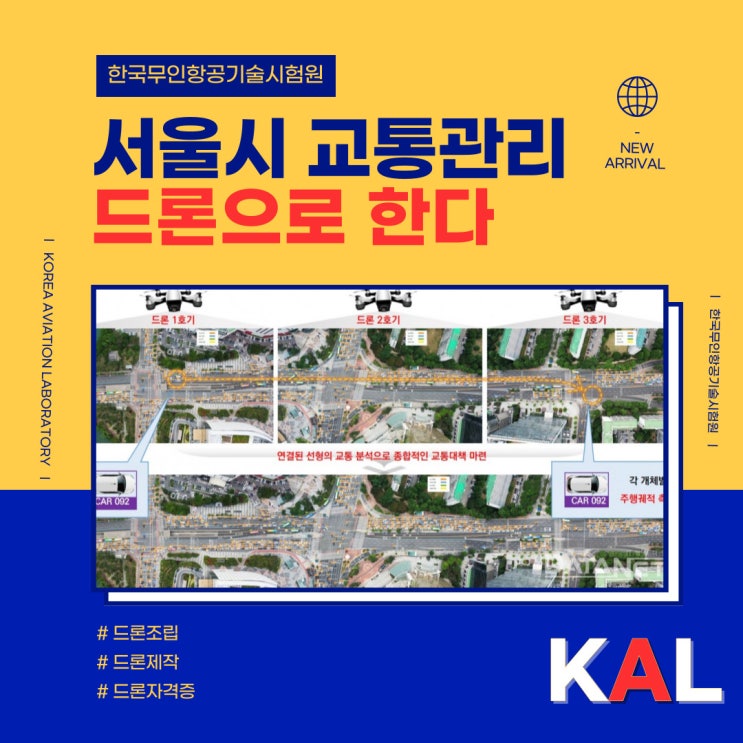 <b>서울시 드론</b>을 <b>활용</b>해 교통관리 한다!