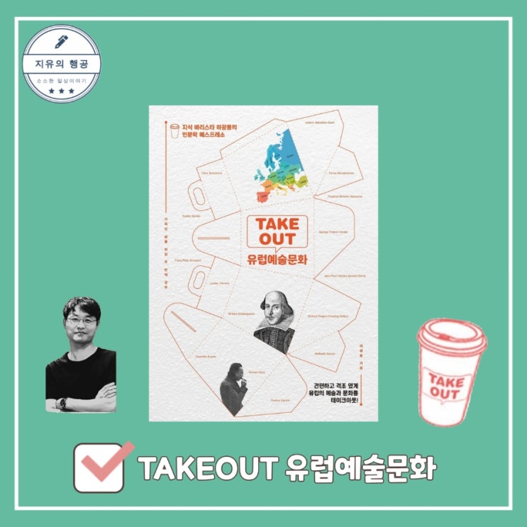  TAKEOUT 유럽예술문화ㅣ지식 바리스타 하광용의 인문학 에스프레소 (파람북) 추천 교양서