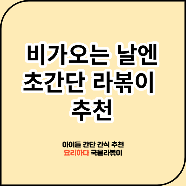 비가 오는 요즘 날씨엔 집에서 아이들과 국물 라볶이 (국물라뽀끼) 비가 오는 요즘 날씨엔 집에서 아이들과 국물 라볶이 (국물라뽀끼)