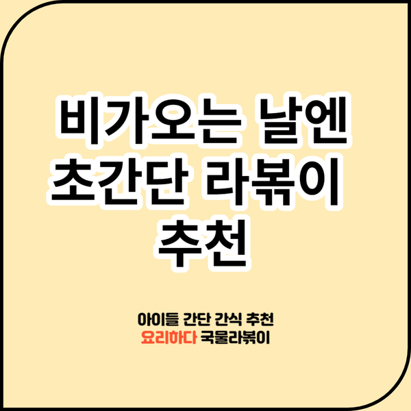 비가 오는 요즘 날씨엔 집에서 아이들과 국물 라볶이 (국물라뽀끼)