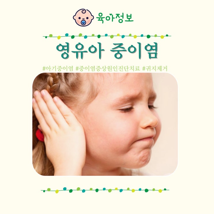  아기 중이염 원인 증상 항생제 치료 귀지 제거