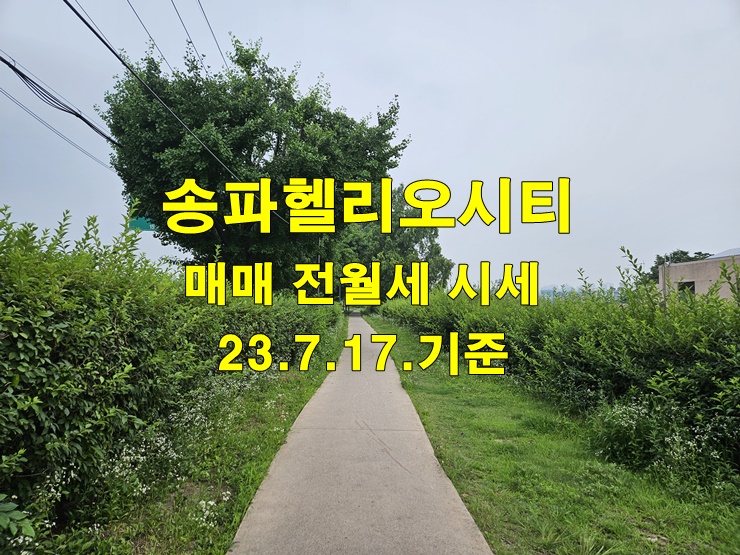 송파헬리오시티 매매 전월세 시세 정보 23년7월17일 기준