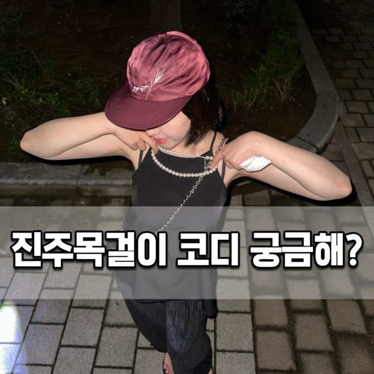  데일리목걸이는 위드베이비스브레스 진주목걸이 10mm로 코디 끝