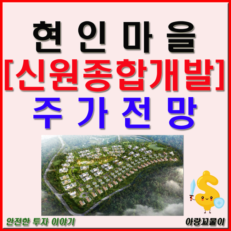 현인마을 관련주 신원종합개발 주가 전망