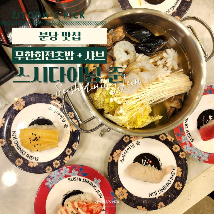  성남/미금_ 용인 죽전 맛집 '스시다이닝준 분당점' 회전초밥 오마카세