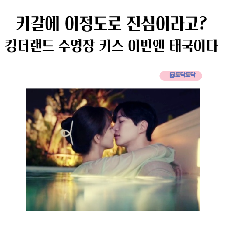 키갈에 이정도로 진심이라고? 킹더랜드 수영장 키스 이번엔 태국이다 넷플릭스 로맨스 드라마 키갈에 이정도로 진심이라고? 킹더랜드 수영장 키스 이번엔 태국이다 넷플릭스 로맨스 드라마