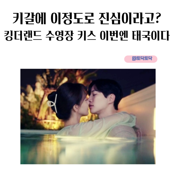 키갈에  이정도로 진심이라고? 킹더랜드 수영장 키스 이번엔 태국이다 넷플릭스 로맨스 드라마