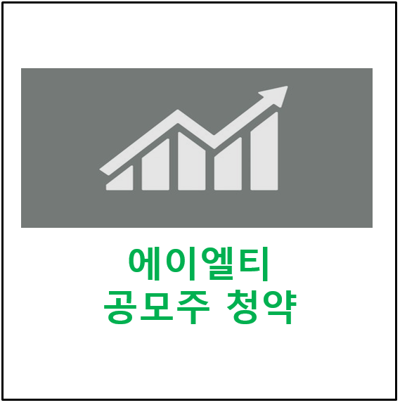  에이엘티 공모주 청약 신청 : 주관사, 일정, 수요예측,최소청약증거금, 기업정보