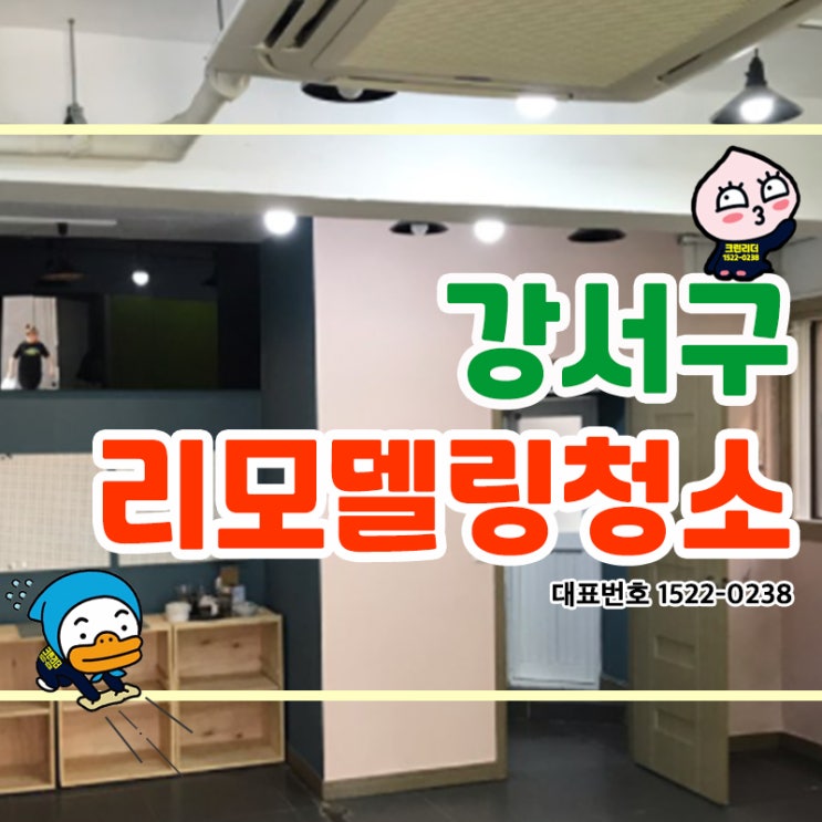  매장리모델링청소 공사분진 완벽제거! 카페 네일샵 소품샵 매장대청소도 확실한 크린리더에서 청소하세요!