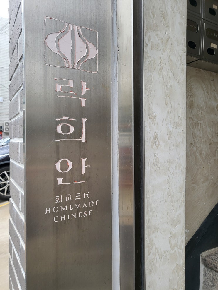  목동 오목교역 데이트 맛집 <락희안>에 대한 기록