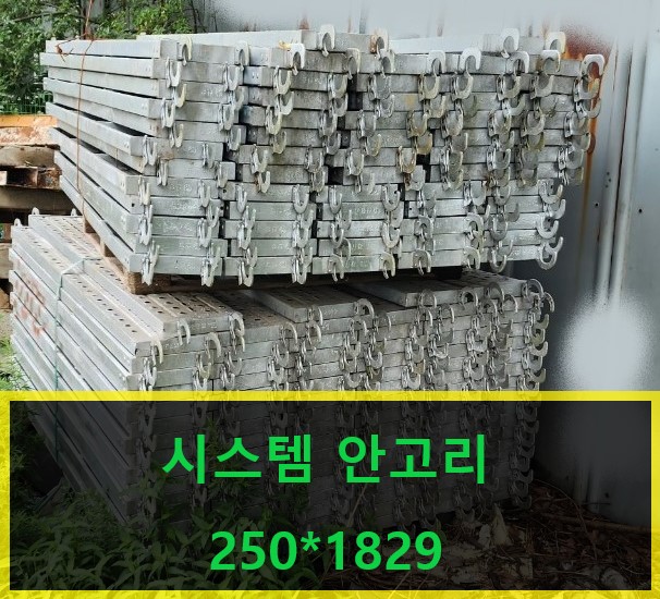  [판매]시스템 안고리 250 안전발판(250*1829)