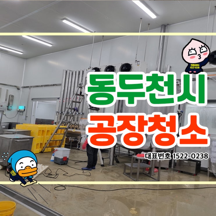  동두천시공장청소 (송내동,지행동,생연동,광암동,걸산동,보산동,동두천동) 위생이 중요시한 공간, 보다 더 깨끗하게! 안전하게! 쾌적하게! 크린리더가 완벽한청소로 클리닝 해드립니다.