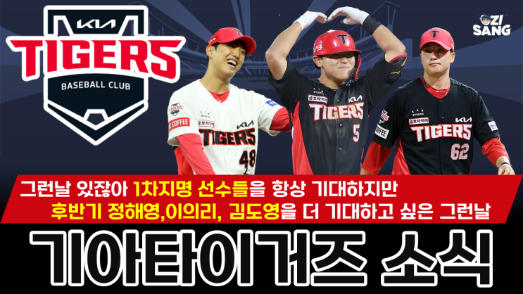 기아타이거즈 <b>정해영</b>, <b>이의리</b>, 김도영 1차지명 3인방... 