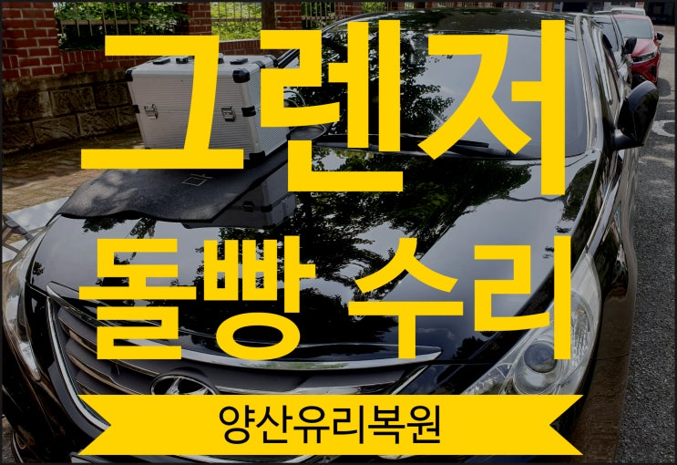  양산유리복원 돌빵 수리 가능!