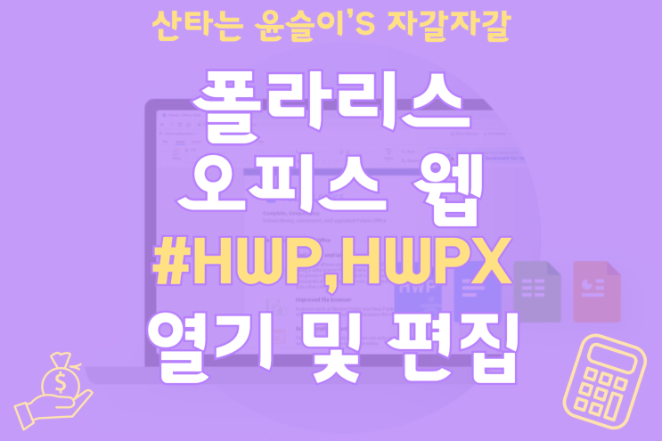  HWP, HWPX 열기 및 편집에 AI기능까지 추가된 폴라리스오피스 웹