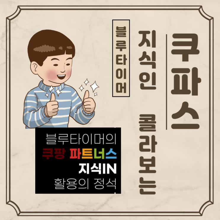 서평)블루타이머 쿠파스 지식인 활용법 서평)블루타이머 쿠파스 지식인 활용법