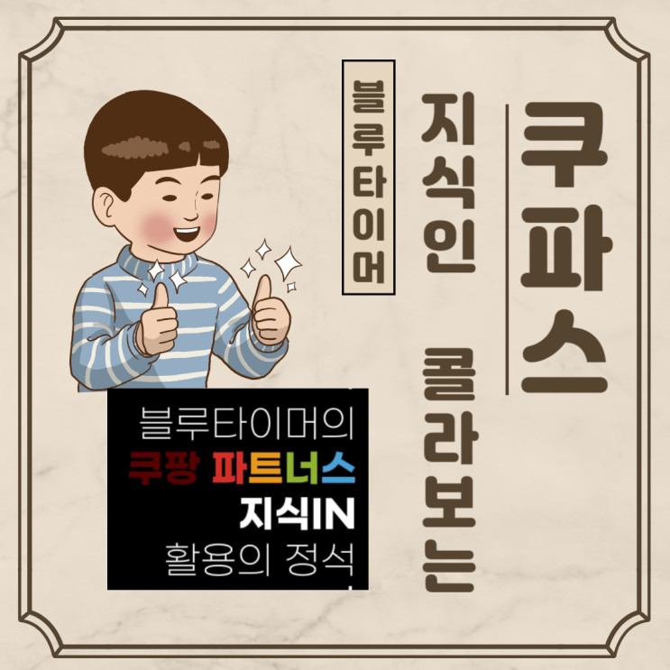 서평)블루타이머 쿠파스 지식인 활용법