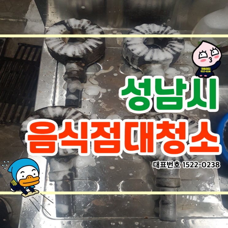  성남시음식점대청소 (수정구,중원구,분당구) 기름때와 각종 음식물 자국을 완벽하게 클리닝하여 위생적인 공간으로 탈바꿈 해드리는 크린리더의 손으로 쾌적하게!