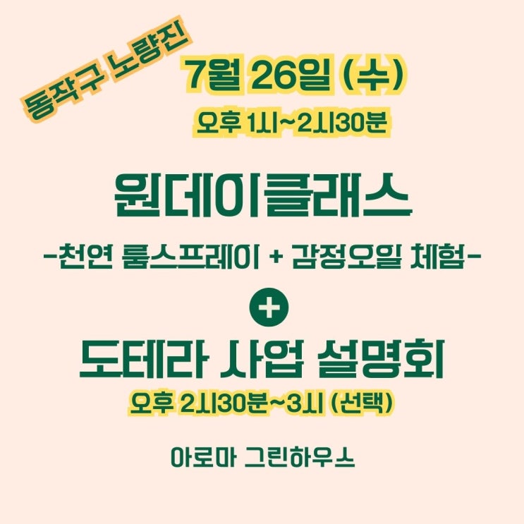  천연 룸스프레이 + 감정오일 체험 원데이클래스~(with 도테라 사업 설명), 동작구 근처 분들 오세요~^^