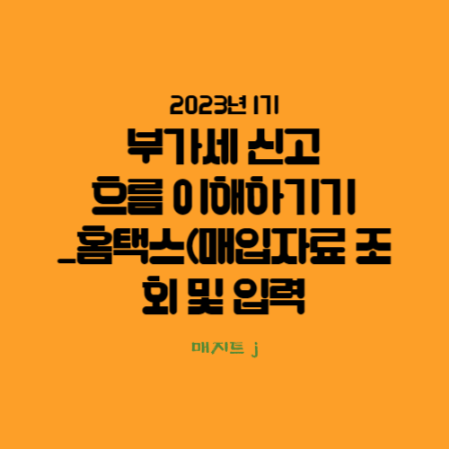  2023년 1기 부가세신고 흐름 이해하기_홈택스에 매입자료 조회 및 입력하기