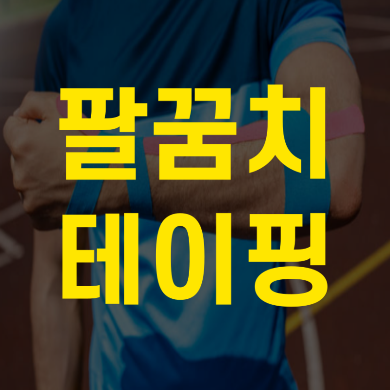 팔꿈치 테니스엘보 골프엘보 테이핑