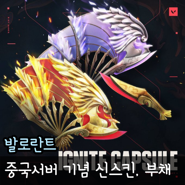  발로란트 중국서버 기념 스킨, 점화 부채