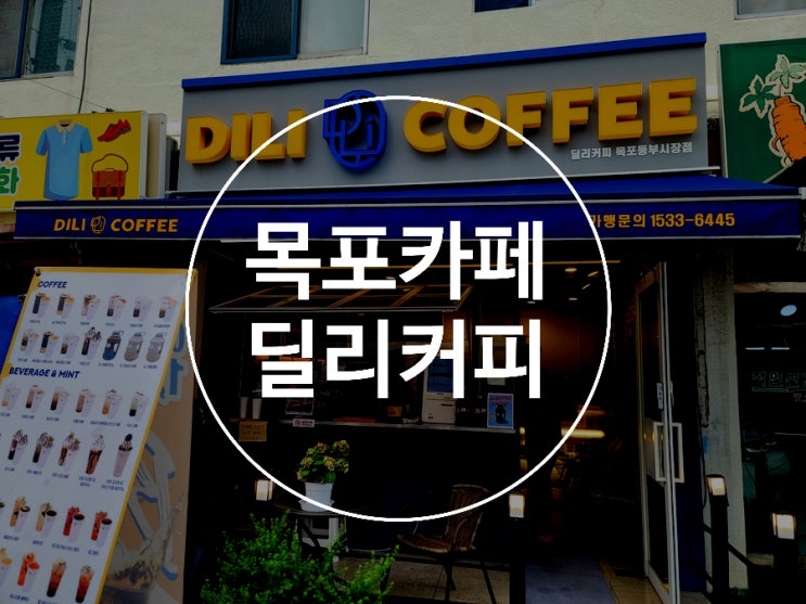  목포 신상 카페 딜리커피 목포동부시장점 샌드위치 맛집