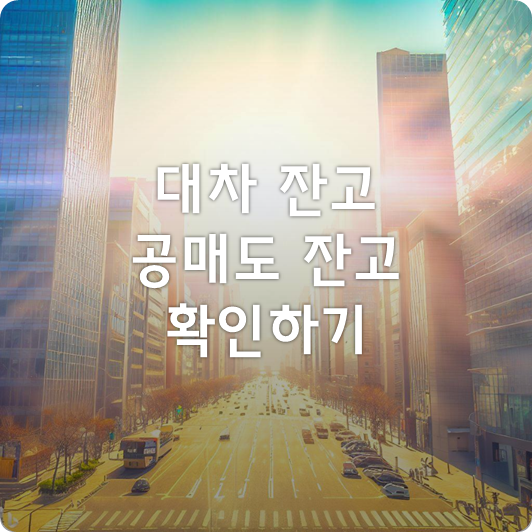  대차 잔고 및 공매도 잔고 찾아보기 (ft. '에코프로' 대차/공매도 잔고 추이, 2023년 상반기)