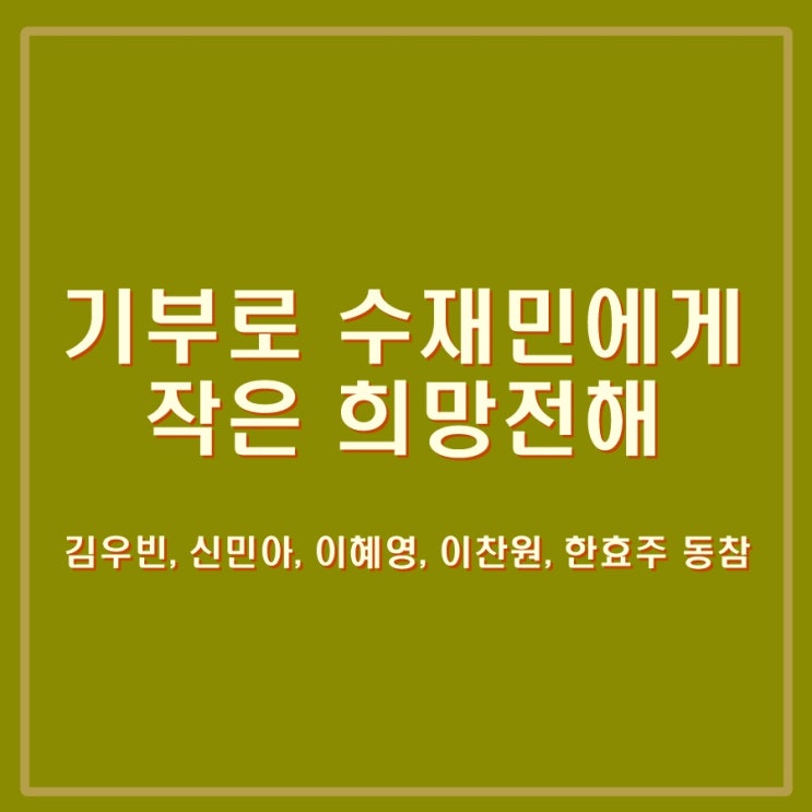  김우빈, 신민아, 이혜영, 이찬원, 한효주 등 호우피해 수재민에게 기부로 따뜻한 온정이어가
