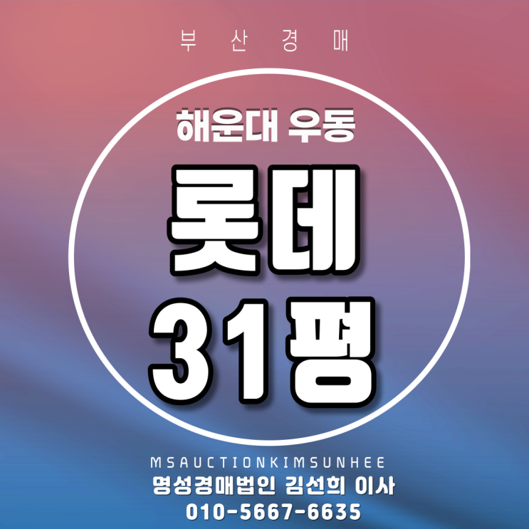 부산아파트경매 해운대구 우동 롯데 31평 2회유찰 3차경매