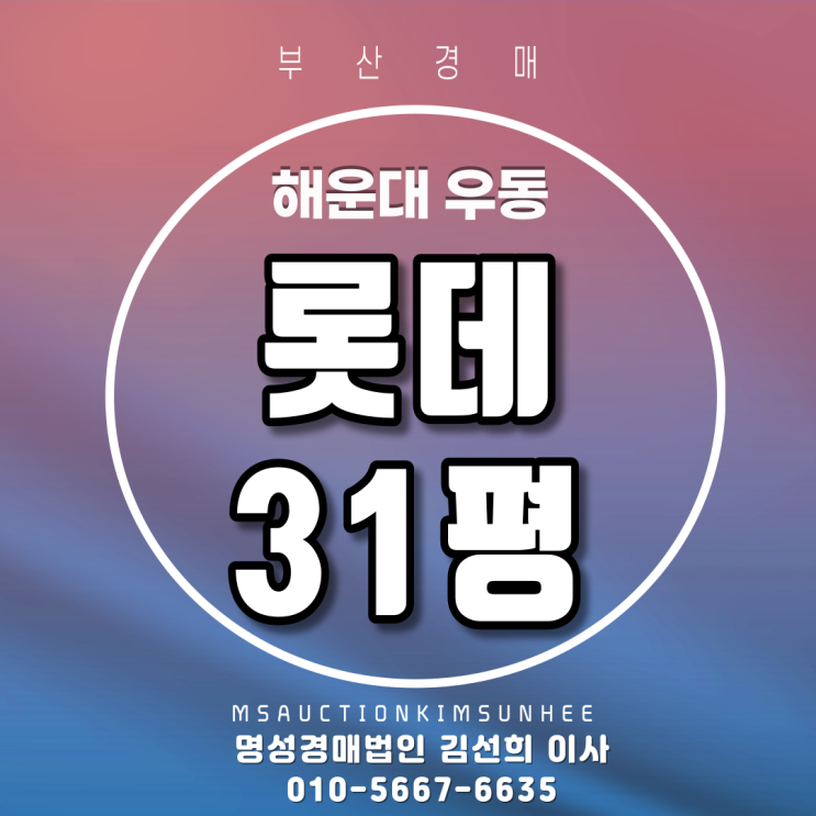  부산아파트경매 해운대구 우동 롯데 31평 2회유찰 3차경매
