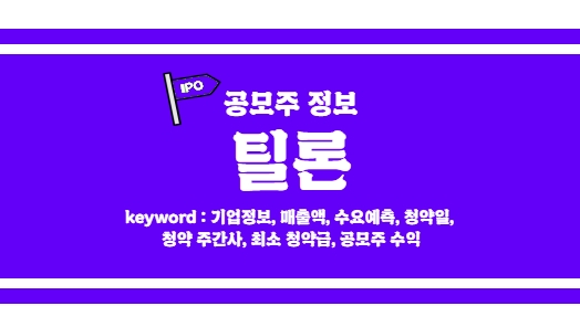  [틸론 공모주 정보] 인생은 삼세판이라고? 과연 수요예측 결과는!?