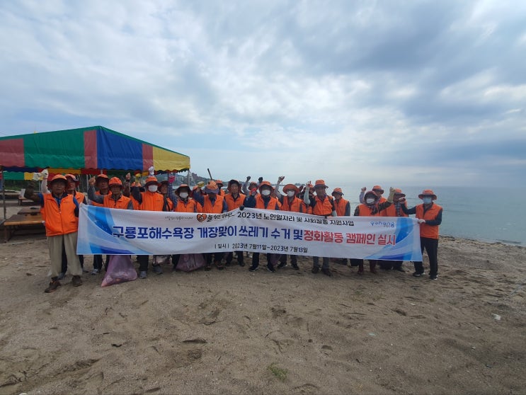  구룡포 늘청춘하우스 노인복지센터 해수욕장 정화 활동