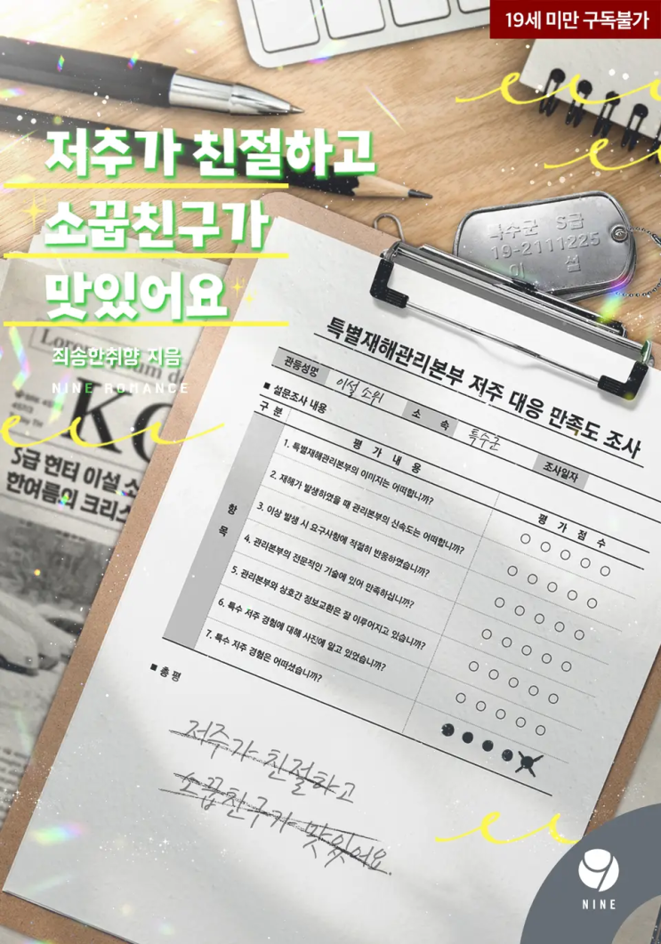  죄송한취향 <저주가 친절하고 소꿉친구가 맛있어요>에 대한 기록