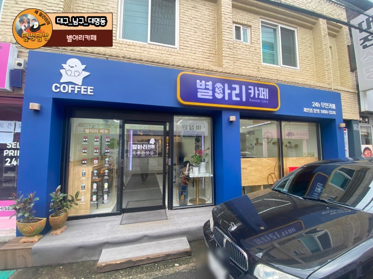  대구 영대병원역 24시 무인카페 '별아리카페'