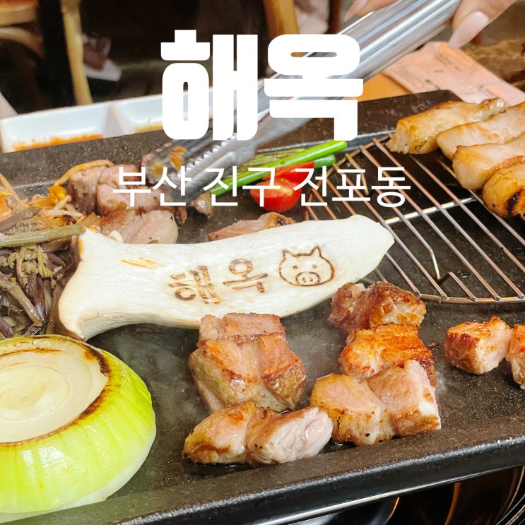 전포동 고기집 해옥 (8월까지 휴무) 전포동 고기집 해옥 (8월까지 휴무)
