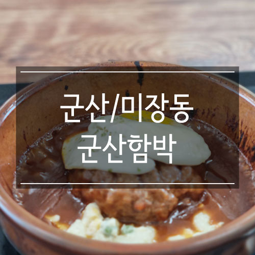 미장동 점심식사 <군산함박>에서 부담없이 먹기 미장동 점심식사 <군산함박>에서 부담없이 먹기