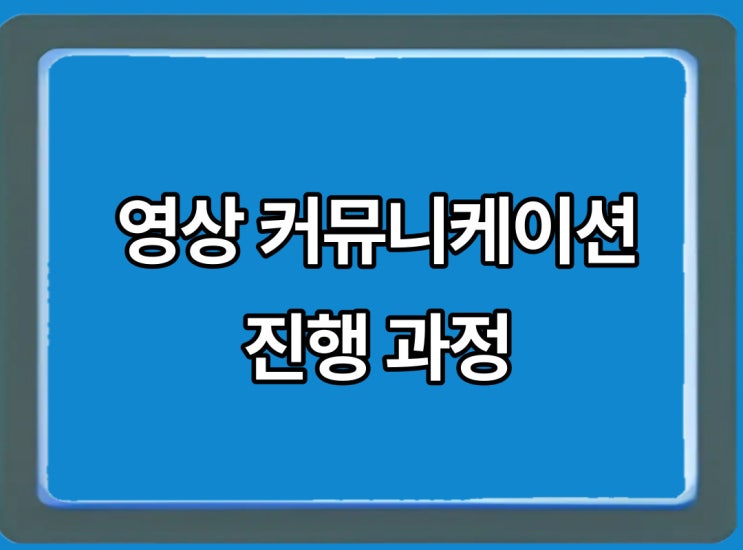  영상 커뮤니케이션의 과정에 대해 알아볼까요