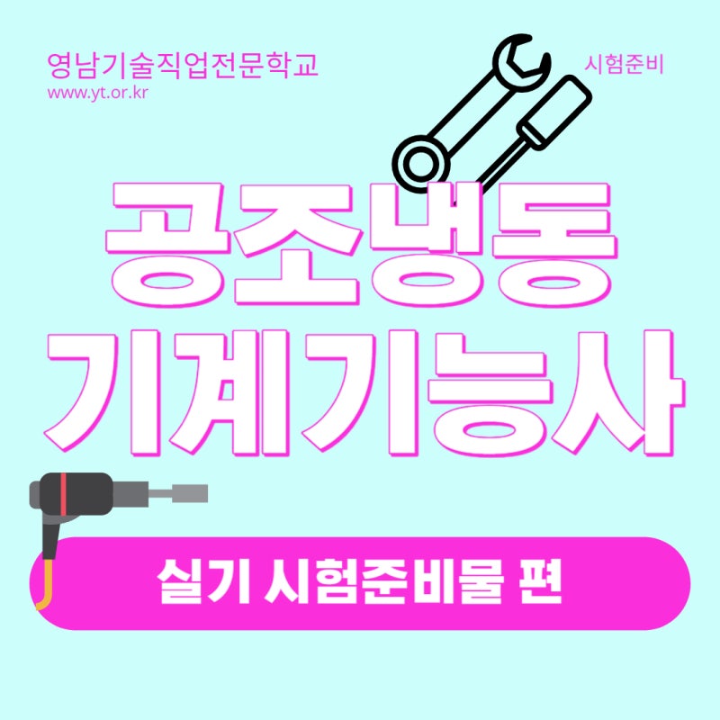 공조냉동기계 실기 시험