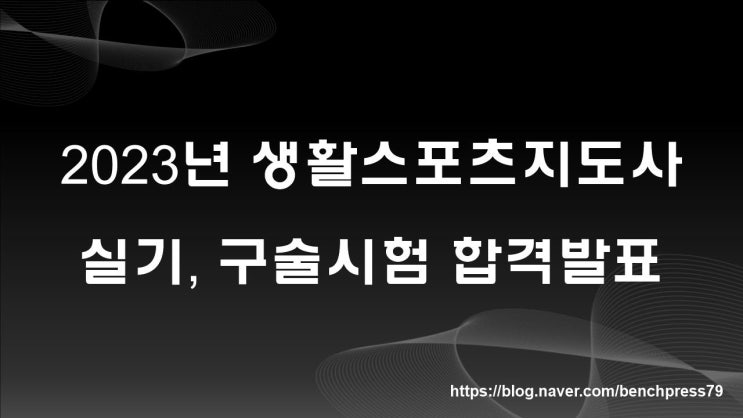  2023년 생활스포츠지도사 실기구술 합격 발표