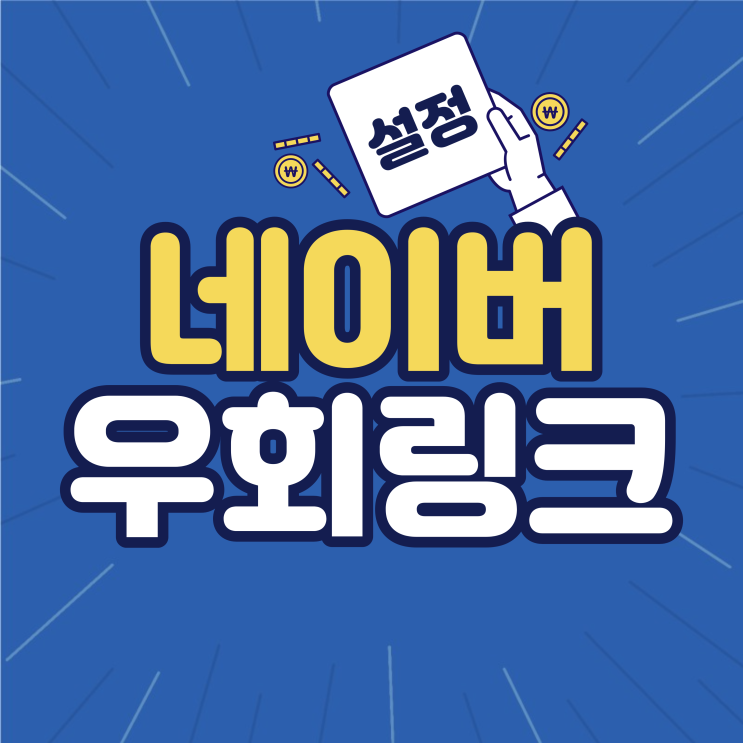  네이버 QR코드 http://m.site.naver.com 우회 링크 사용 방법