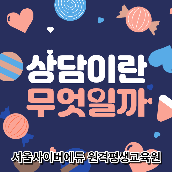  상담이란 무엇인가요? 학점은행제로 상담학사 학위 취득하는 방법